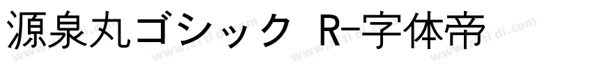 源泉丸ゴシック R字体转换
